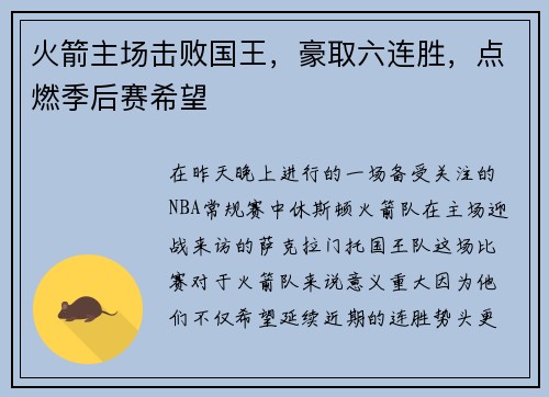 火箭主场击败国王，豪取六连胜，点燃季后赛希望