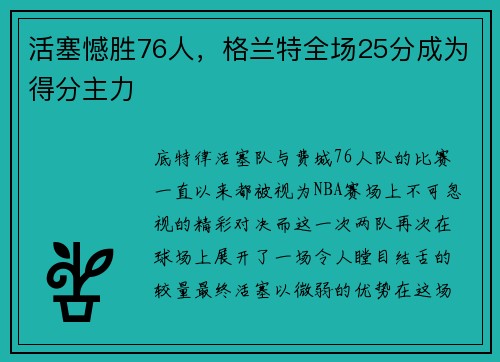 活塞憾胜76人，格兰特全场25分成为得分主力