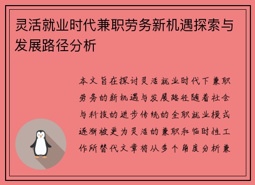 灵活就业时代兼职劳务新机遇探索与发展路径分析