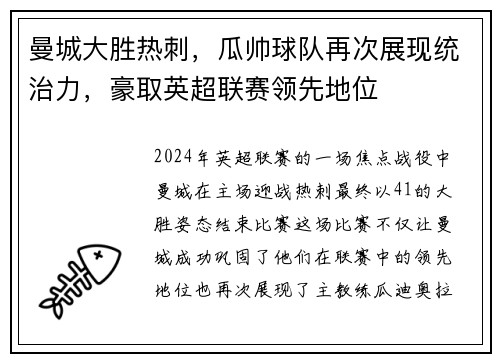 曼城大胜热刺，瓜帅球队再次展现统治力，豪取英超联赛领先地位