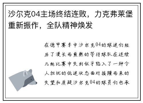 沙尔克04主场终结连败，力克弗莱堡重新振作，全队精神焕发