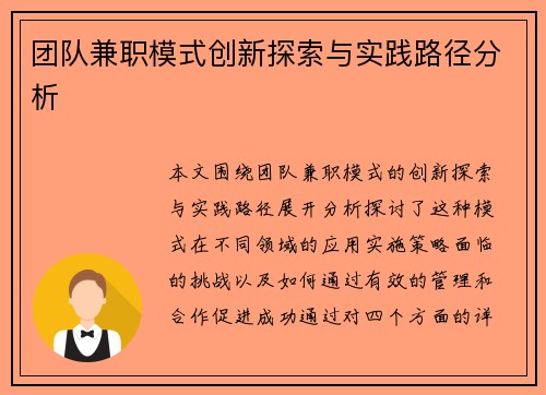 团队兼职模式创新探索与实践路径分析