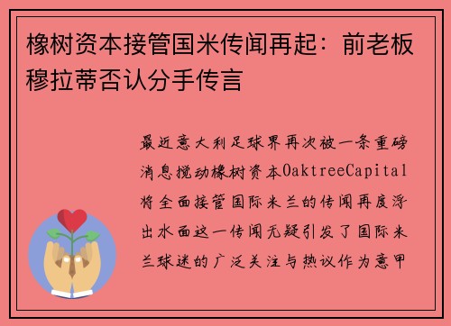 橡树资本接管国米传闻再起：前老板穆拉蒂否认分手传言