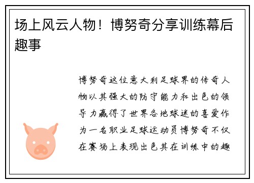 场上风云人物！博努奇分享训练幕后趣事