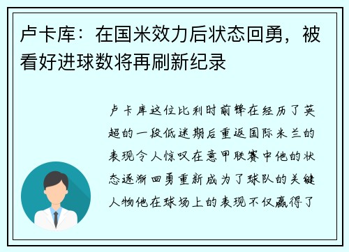 卢卡库：在国米效力后状态回勇，被看好进球数将再刷新纪录