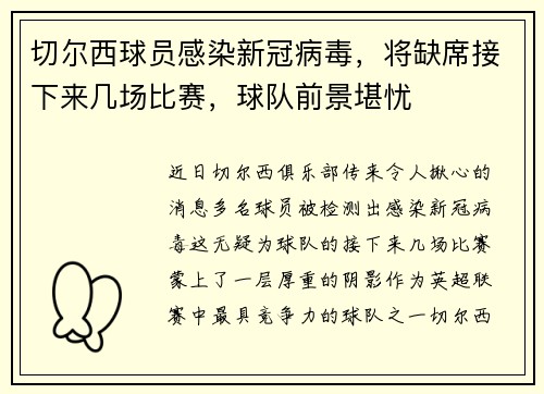 切尔西球员感染新冠病毒，将缺席接下来几场比赛，球队前景堪忧
