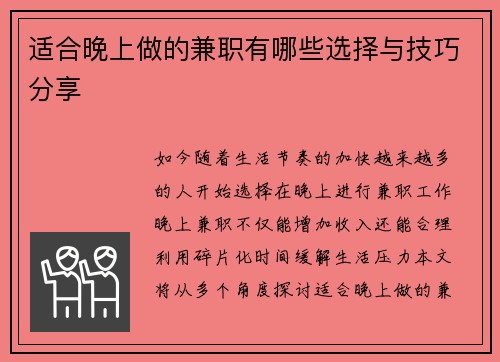 适合晚上做的兼职有哪些选择与技巧分享