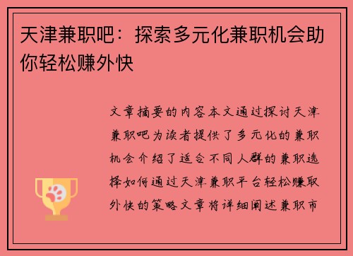 天津兼职吧：探索多元化兼职机会助你轻松赚外快