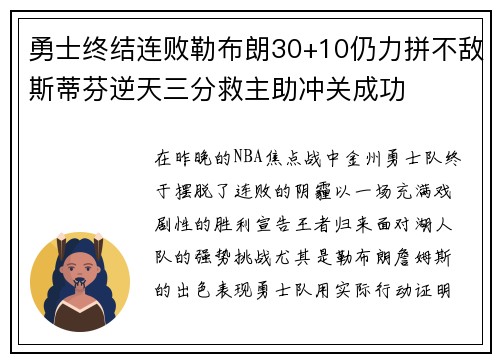 勇士终结连败勒布朗30+10仍力拼不敌斯蒂芬逆天三分救主助冲关成功
