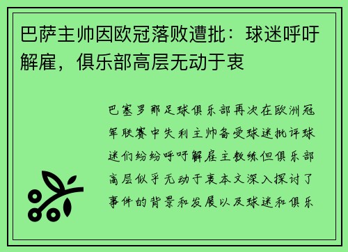 巴萨主帅因欧冠落败遭批：球迷呼吁解雇，俱乐部高层无动于衷