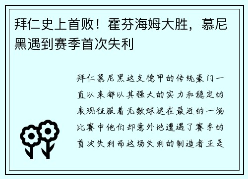 拜仁史上首败！霍芬海姆大胜，慕尼黑遇到赛季首次失利