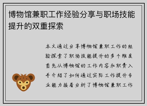 博物馆兼职工作经验分享与职场技能提升的双重探索
