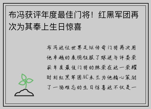 布冯获评年度最佳门将！红黑军团再次为其奉上生日惊喜