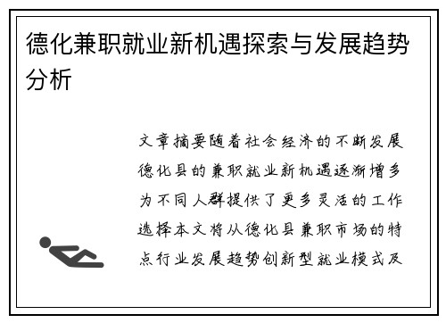 德化兼职就业新机遇探索与发展趋势分析