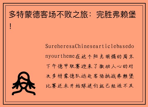 多特蒙德客场不败之旅：完胜弗赖堡！