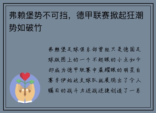 弗赖堡势不可挡，德甲联赛掀起狂潮势如破竹