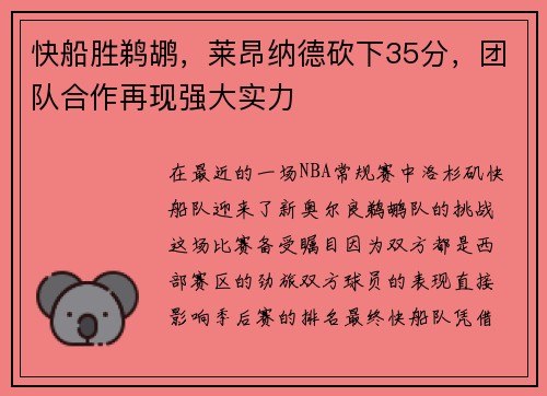 快船胜鹈鹕，莱昂纳德砍下35分，团队合作再现强大实力
