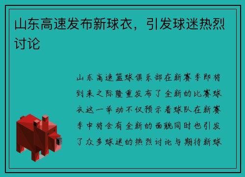 山东高速发布新球衣，引发球迷热烈讨论