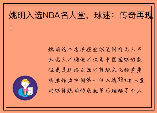 姚明入选NBA名人堂，球迷：传奇再现！