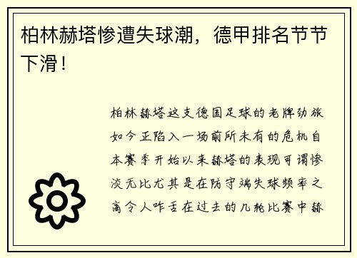 柏林赫塔惨遭失球潮，德甲排名节节下滑！