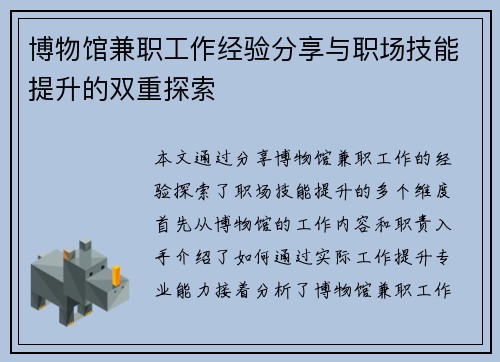 博物馆兼职工作经验分享与职场技能提升的双重探索