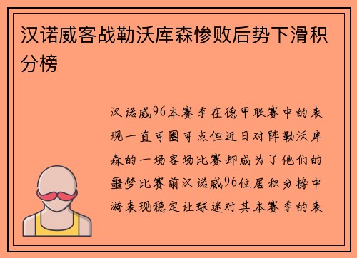汉诺威客战勒沃库森惨败后势下滑积分榜