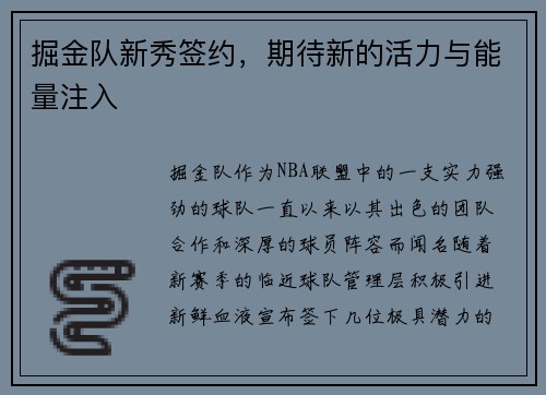 掘金队新秀签约，期待新的活力与能量注入