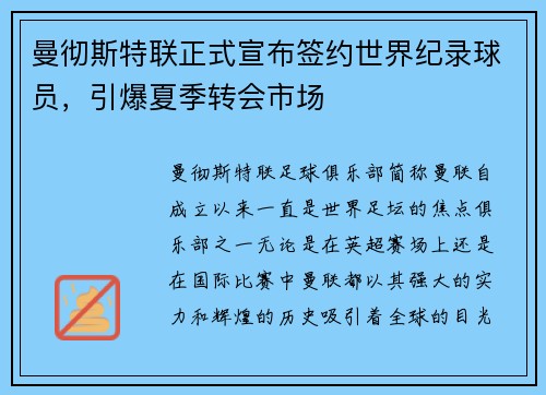 曼彻斯特联正式宣布签约世界纪录球员，引爆夏季转会市场