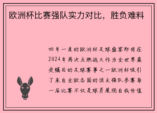 欧洲杯比赛强队实力对比，胜负难料