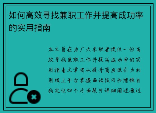 如何高效寻找兼职工作并提高成功率的实用指南