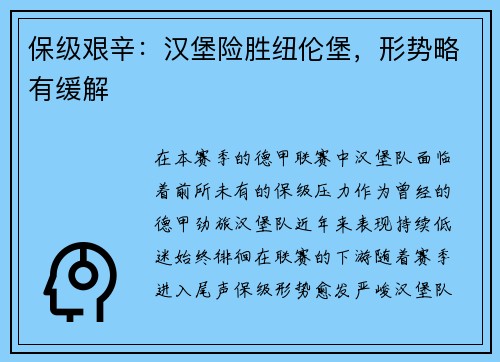 保级艰辛：汉堡险胜纽伦堡，形势略有缓解