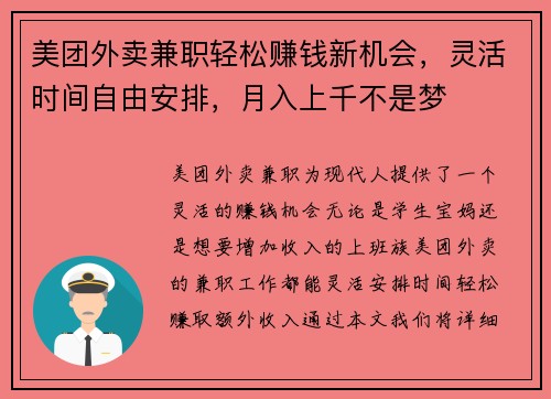 美团外卖兼职轻松赚钱新机会，灵活时间自由安排，月入上千不是梦
