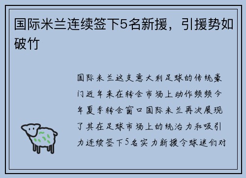 国际米兰连续签下5名新援，引援势如破竹