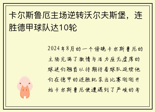 卡尔斯鲁厄主场逆转沃尔夫斯堡，连胜德甲球队达10轮