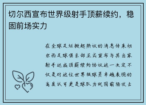 切尔西宣布世界级射手顶薪续约，稳固前场实力