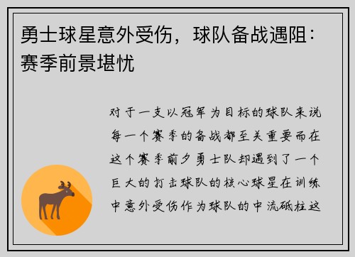 勇士球星意外受伤，球队备战遇阻：赛季前景堪忧