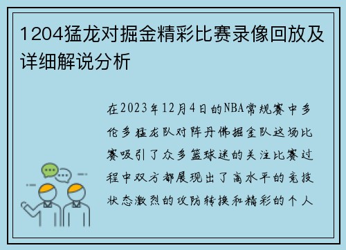 1204猛龙对掘金精彩比赛录像回放及详细解说分析