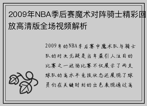 2009年NBA季后赛魔术对阵骑士精彩回放高清版全场视频解析