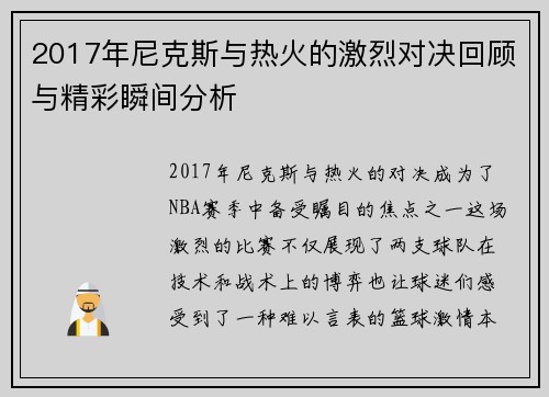 2017年尼克斯与热火的激烈对决回顾与精彩瞬间分析