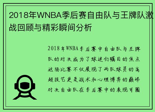 2018年WNBA季后赛自由队与王牌队激战回顾与精彩瞬间分析