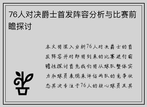 76人对决爵士首发阵容分析与比赛前瞻探讨
