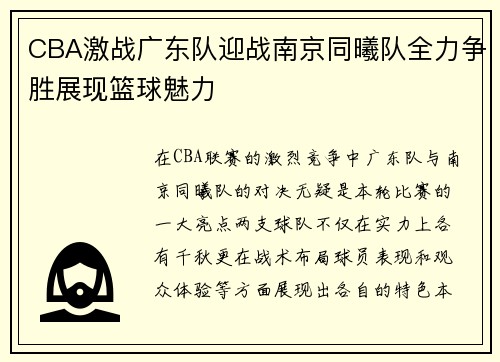 CBA激战广东队迎战南京同曦队全力争胜展现篮球魅力