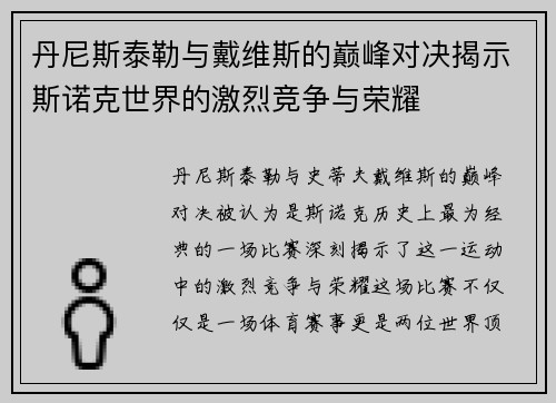 丹尼斯泰勒与戴维斯的巅峰对决揭示斯诺克世界的激烈竞争与荣耀