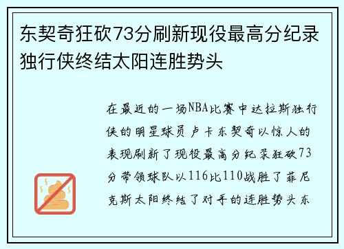 东契奇狂砍73分刷新现役最高分纪录独行侠终结太阳连胜势头