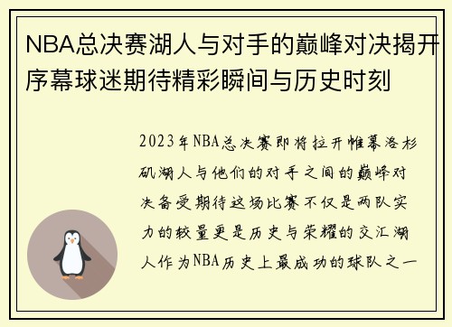NBA总决赛湖人与对手的巅峰对决揭开序幕球迷期待精彩瞬间与历史时刻