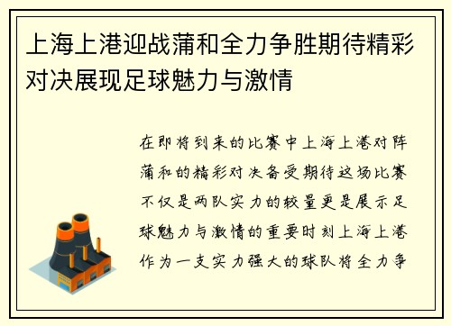 上海上港迎战蒲和全力争胜期待精彩对决展现足球魅力与激情