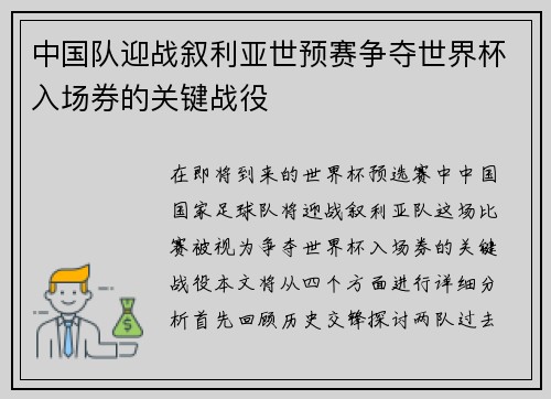 中国队迎战叙利亚世预赛争夺世界杯入场券的关键战役