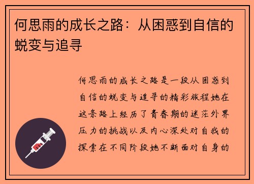 何思雨的成长之路：从困惑到自信的蜕变与追寻