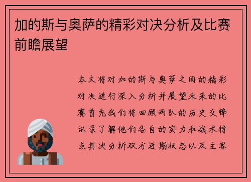 加的斯与奥萨的精彩对决分析及比赛前瞻展望