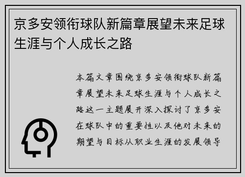 京多安领衔球队新篇章展望未来足球生涯与个人成长之路